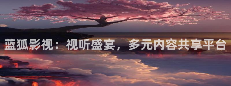 午夜免费播放观看在线视频